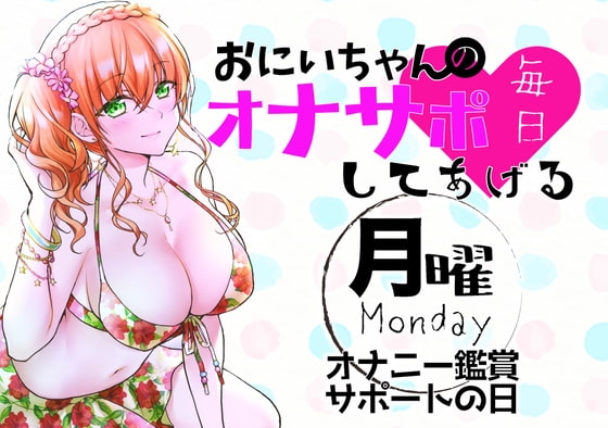 【新作200円!】(月)おにいちゃんのオナサポ毎日してあげる~オナニー鑑賞サポートの日~ [ABCs] | DLsite 同人 - R18