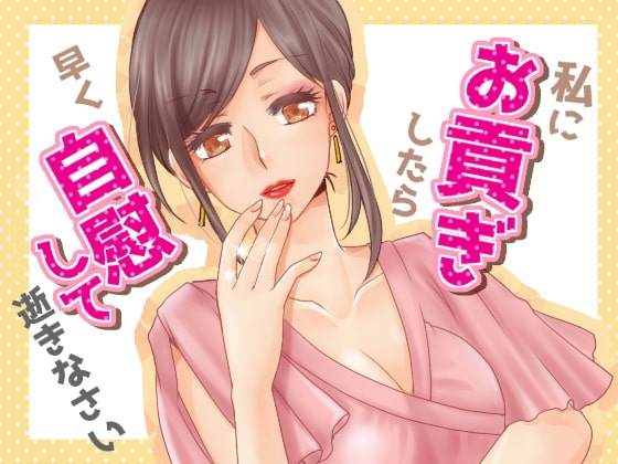 貢ぎ奴隷の作り方(メグ様脚本)+貢がせボイス4本セット(human chair脚本) [human chair] | DLsite 同人 - R18