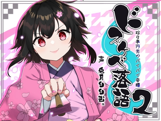 ドスケベ落語2～珍々亭円光のパイパイ奇譚～ [酒熊評議会] | DLsite 同人 - R18