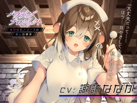 パラディゾ プロジェクト 〜ナマケモノナースと癒しの寝床〜 [AMURE] | DLsite 同人 - R18