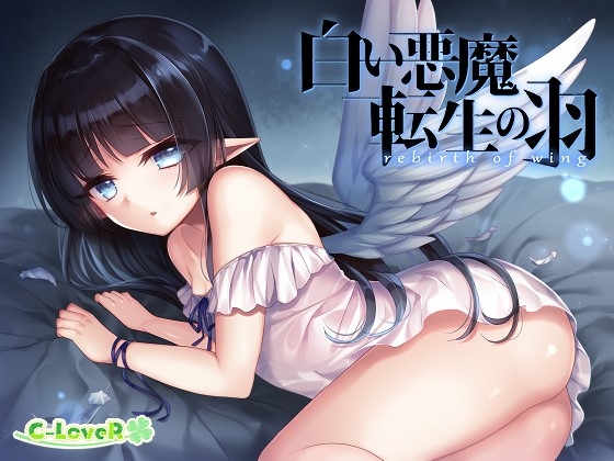 白い悪魔、転生の羽 -rebirth of wing- [C-LoveR] | DLsite 同人 - R18