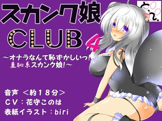 スカンク娘CLUB4 ～オナラなんて恥ずかしいっ!羞恥系スカンク娘!～ [サークルSBD] | DLsite 同人 - R18