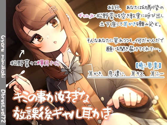 【入眠ASMR】キミの事が好きな放課後ギャル耳かき [ディーブルスト] | DLsite 同人 - R18