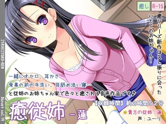 癒従姉-蓮 [ディーブルスト] | DLsite 同人 - R18