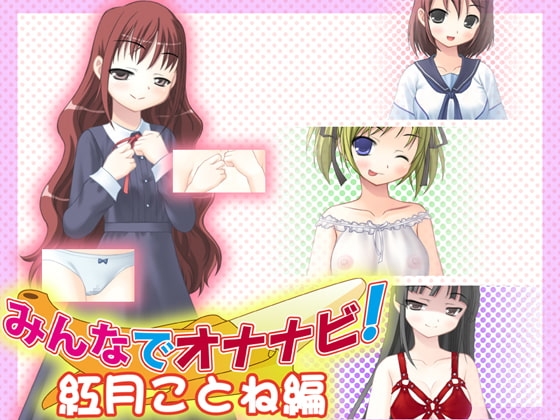 みんなでオナナビ!紅月ことね編 [ヤマネ紳士会] | DLsite 同人 - R18