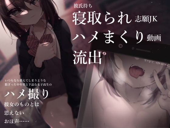彼氏持ち寝取られ志願JKハメまくり動画流出 [芋下B.C.] | DLsite 同人 - R18