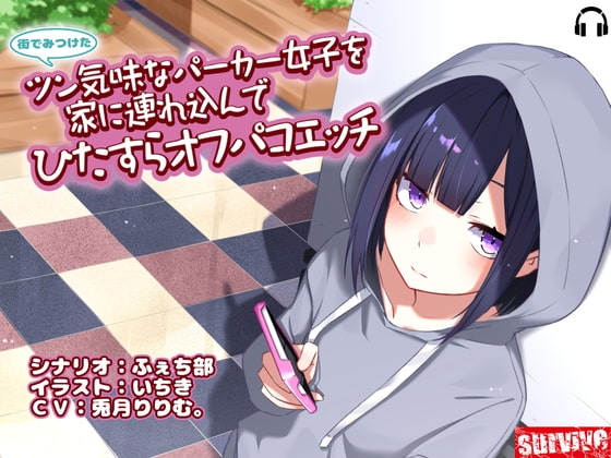街でみつけたツン気味なパーカー女子を家に連れ込んでひたすらオフパコエッチ [survive] | DLsite 同人 - R18