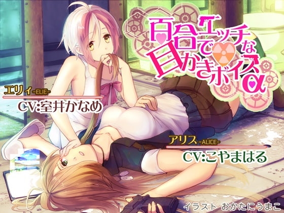 百合でエッチな耳かきボイスα [チームランドセル] | DLsite 同人 - R18