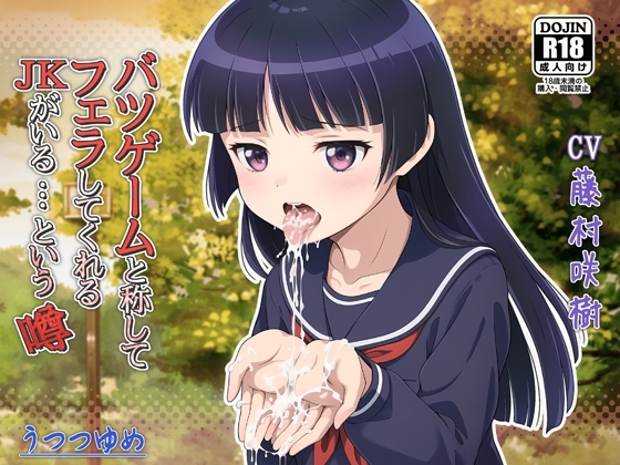 バツゲームと称してフェラしてくれるJKがいる…という噂 [うつつゆめ] | DLsite 同人 - R18