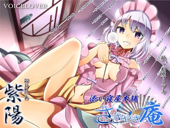 ささやき庵 添い寝屋本舗 紫陽 [VOICE LOVER] | DLsite 同人 - R18