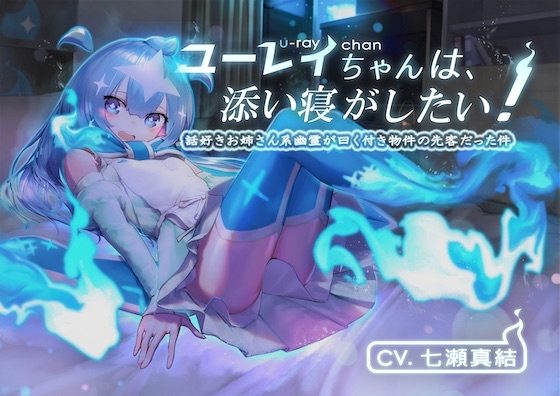 ユーレイちゃんは添い寝がしたい!添い寝大好きお姉さん系幽霊が曰く付き物件の先客だった件〜後編〜 [U-Stella Inc.] | DLsite 同人 - R18