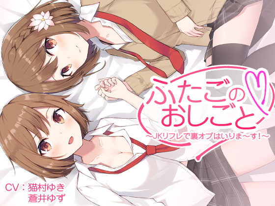 ふたごのおしごと～JKリフレで裏オプはいりま～す!～【バイノーラル】 [和ギャルす] | DLsite 同人 - R18