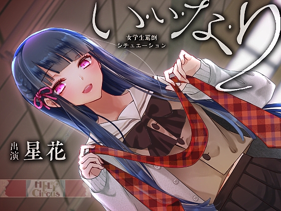 い・い・な・り [HELLCircus] | DLsite 同人 - R18