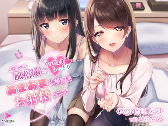 オナクラ風俗嬢のぐっちょりしっとりあまあま乳首責めお射精プレイ [甘師子チャンネル] | DLsite 同人 - R18