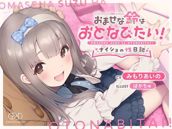 おませな鈴はおとなびたい! -ナイショの性日記- [妄想研究所] | DLsite 同人 - R18