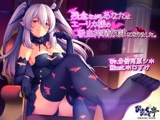 残念ながらあなたはエーリカ様の吸血搾精奴隷になりました。 [甘とろ屋] | DLsite 同人 - R18