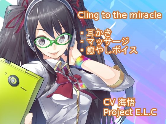 【耳かき・甘々】たった一度の奇跡にすがらせて【マッサージ】 [Project E.L.C] | DLsite 同人 - R18