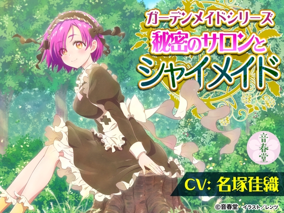 秘密のサロンとシャイメイド (耳かき・シャンプー・添い寝・咀嚼音・バーベキュー)【CV:名塚 佳織】 [音春堂] | DLsite 同人 - R18