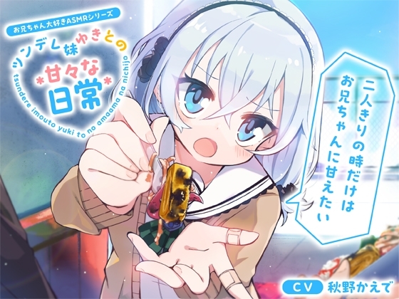 【お兄ちゃん大好きASMRシリーズ】ツンデレ妹ゆきとの甘々な日常～二人きりの時だけはお兄ちゃんに甘えたい～【あ～ん・添い寝・KU100】 [くまさんち。] | DLsite 同人 - R18