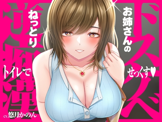 ドスケベお姉さんのねっとり逆痴漢→トイレで甘オホらぶらぶ騎乗位せっくす [Moratorium Syndrome] | DLsite 同人 - R18