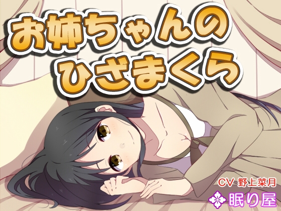 【耳かき】お姉ちゃんのひざまくら【添い寝】 [眠り屋] | DLsite 同人 - R18