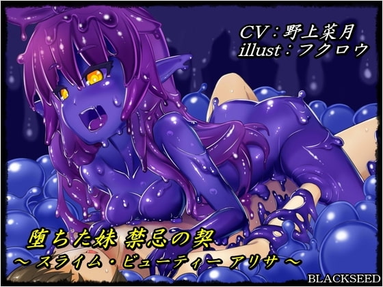 堕ちた妹 禁忌の契  ～ スライム・ビューティー アリサ ～ [BLACKSEED] | DLsite 同人 - R18