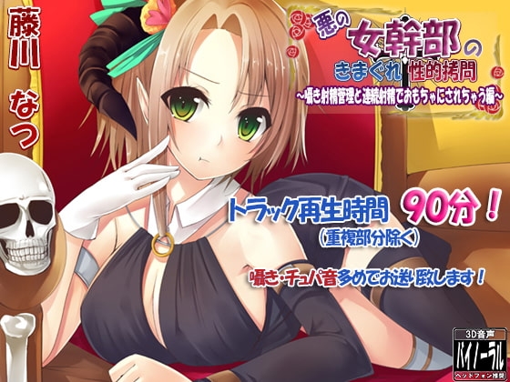 悪の女幹部のきまぐれ性的拷問～射精管理と連続射精でおもちゃにされちゃう編～ [ristorante] | DLsite 同人 - R18