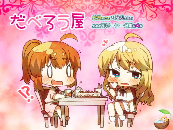 だべろう屋 第四弾 [ココナッツの夏！] | DLsite 同人 - R18