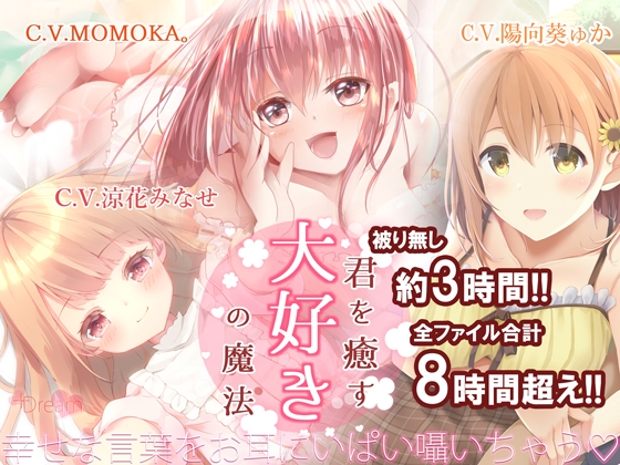 【KU100】君を癒す、『大好き』の魔法～毎日を頑張るあなたへ…幸せを呼ぶ言葉たち～ [+Dream] | DLsite 同人 - R18