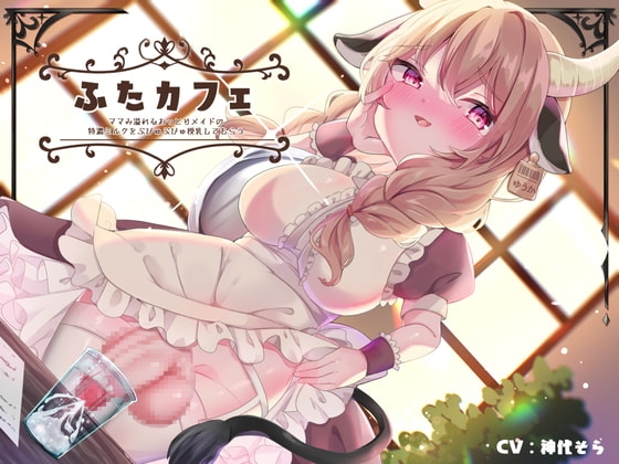 ふたカフェ～ママみ溢れるおっとりメイドの特濃ミルクをぶびゅぶびゅ授乳してもらう～ [谷奥の蛙] | DLsite 同人 - R18