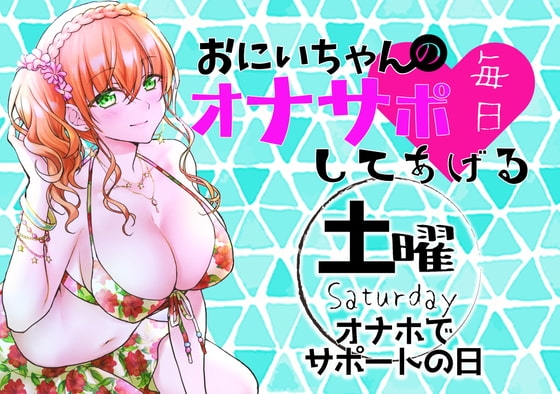【新作200円!】(土)おにいちゃんのオナサポ毎日してあげる~オナホでサポートの日~ [ABCs] | DLsite 同人 - R18