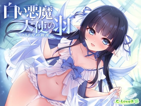 白い悪魔、天使の羽 -250分の初夜- [C-LoveR] | DLsite 同人 - R18