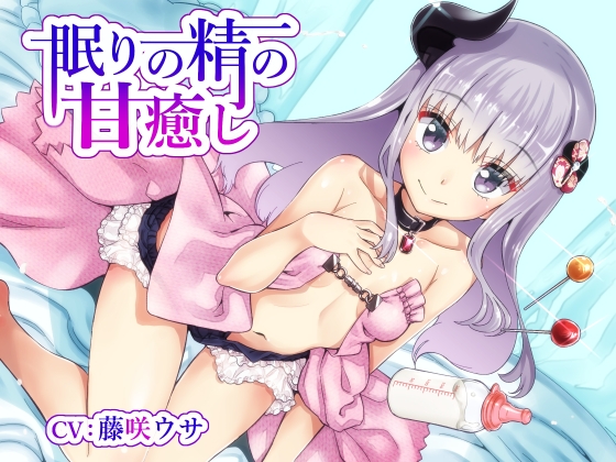 【甘やかし・飴舐め】眠りの精の甘癒し【CV:藤咲ウサ】 [誰得催眠製作所] | DLsite 同人 - R18