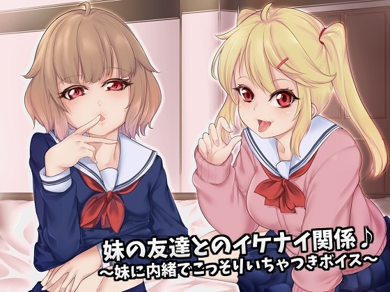 妹の友達とのイケナイ関係♪～妹に内緒でこっそりいちゃつきボイス～ [アルファートリル] | DLsite 同人 - R18