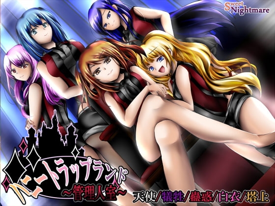 (FD)ハニートラップランド～管理人室～【天使・犠牲・蠱惑・白衣・塔上】 [SweetNightmare] | DLsite 同人 - R18