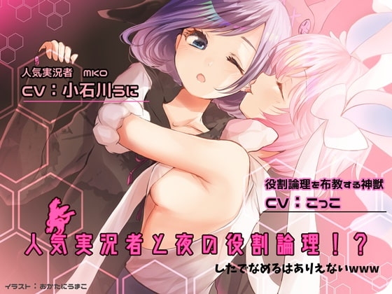 【眠れる耳舐め】人気実況者と夜の役割論理 したでなめるはありえないwww [チームランドセル] | DLsite 同人 - R18