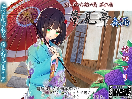 【バイノーラル】囁き・耳かき・添い寝・隠れ宿 夢見亭 奏雨 [ristorante] | DLsite 同人 - R18
