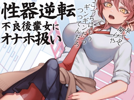 性器逆転 不良後輩女にオナホ扱い [ケチャップ味のマヨネーズ] | DLsite 同人 - R18