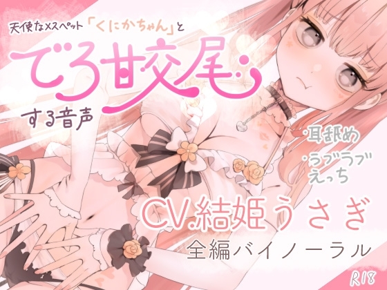 天使なメスペット「くにかちゃん」とでろ甘交尾する音声 [ア・ラ・フィリア] | DLsite 同人 - R18
