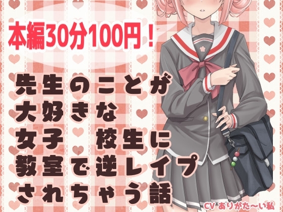 【ずう〜っと100円】先生のことが大好きな女子●校生に教室で逆レイプされちゃう話【有繁體中文字幕】 [ありがた屋] | DLsite 同人 - R18