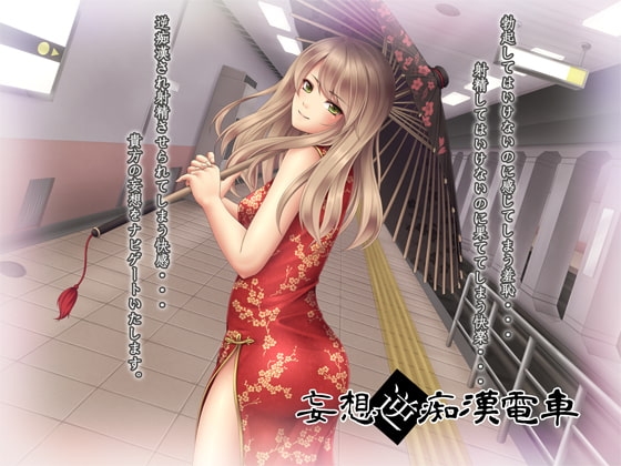 妄想逆痴漢電車 [GREENWAY] | DLsite 同人 - R18