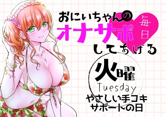 【新作200円!】(火)おにいちゃんのオナサポ毎日してあげる~やさしい手コキサポートの日~ [ABCs] | DLsite 同人 - R18