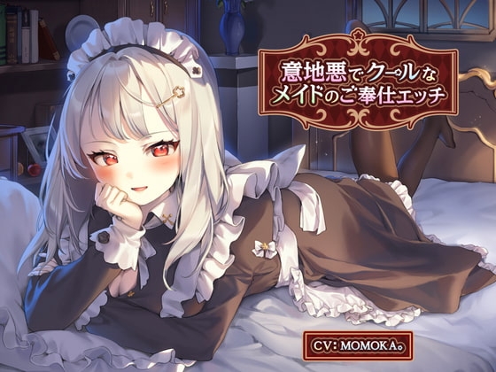 意地悪でクールなメイドのご奉仕エッチ【KU100】 [風花工房] | DLsite 同人 - R18