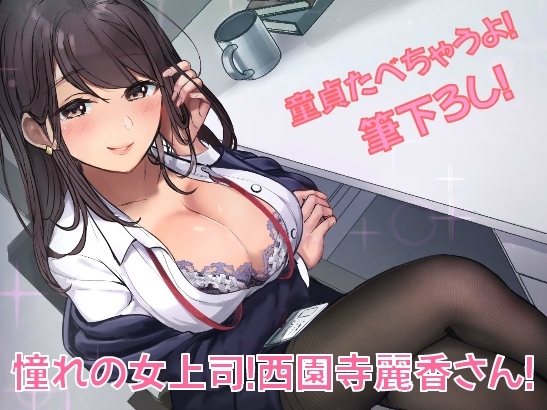 【童貞】憧れの女上司!西園寺麗香さん!【筆下ろし】 [キラキラボンジュール] | DLsite 同人 - R18