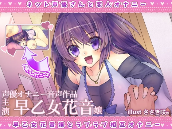 ネット声優さんとオナニー 『彼女は声優さん。早乙女花音嬢とラブラブ相互オナニー出来る音声』 [@sel_ple] | DLsite 同人 - R18