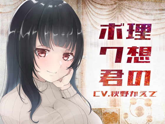 【バイノーラル収録】理想のボクくん [スミレのほね] | DLsite 同人 - R18