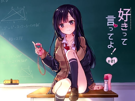 好きって言ってよ! #01 -セイフクの小悪魔- [サークル橘] | DLsite 同人 - R18