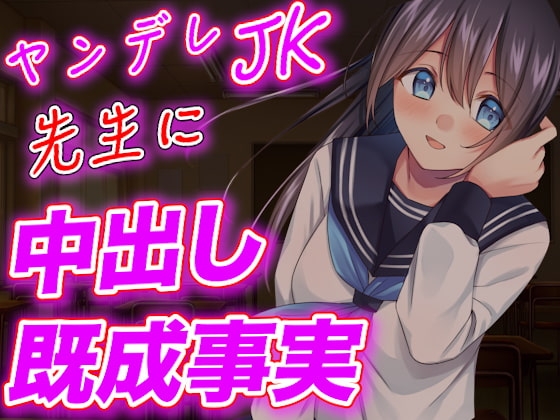 【台本公開】ヤンデレJKが実験室で先生に強制中出しさせちゃう [ヤンデレシチュボ研究所] | DLsite 同人 - R18