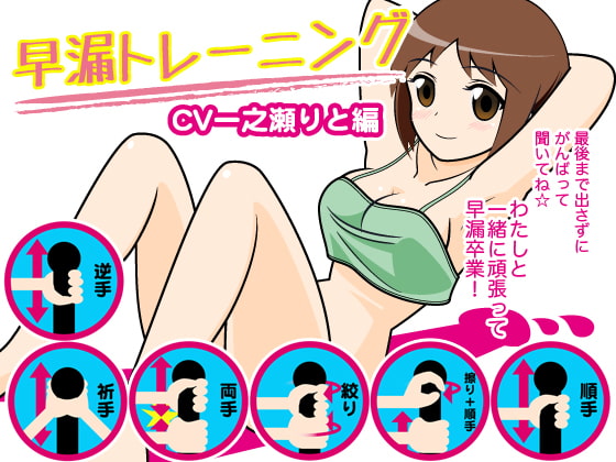 早漏トレーニング(一之瀬りと編) [300y's] | DLsite 同人 - R18