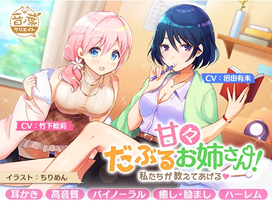 甘々だぶるお姉さん!～私たちが教えてあげる～ [音ノ葉クリエイト] | DLsite 同人 - R18